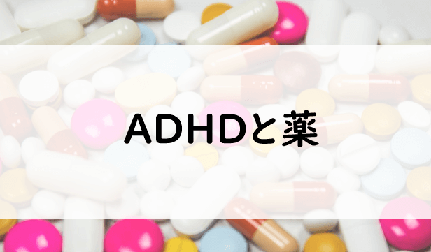 ADHDと薬