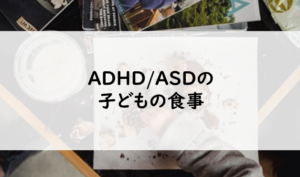 ADHD・ASDの食事の在り方